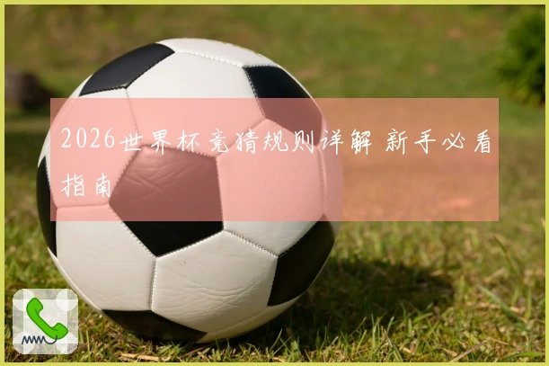 2026世界杯竞猜规则详解 新手必看指南