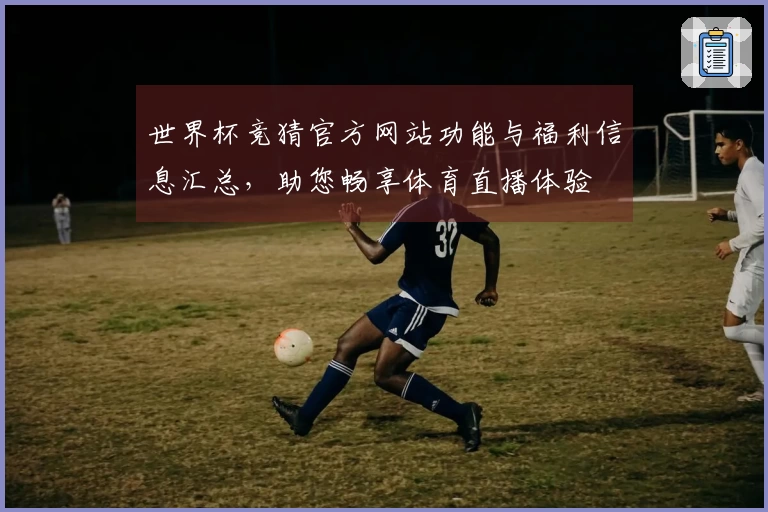 世界杯竞猜官方网站功能与福利信息汇总，助您畅享体育直播体验