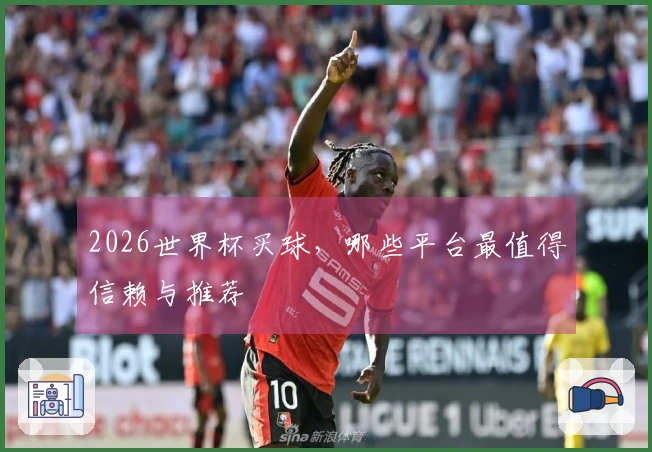 2026世界杯买球，哪些平台最值得信赖与推荐