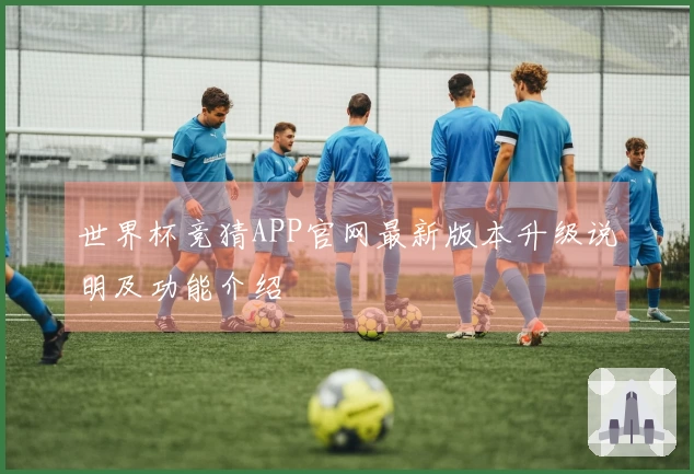 世界杯竞猜APP官网最新版本升级说明及功能介绍