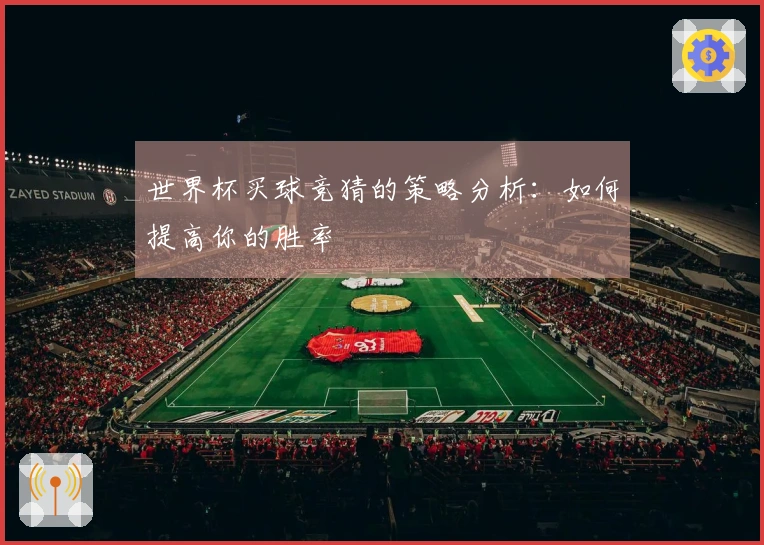 世界杯买球竞猜的策略分析：如何提高你的胜率