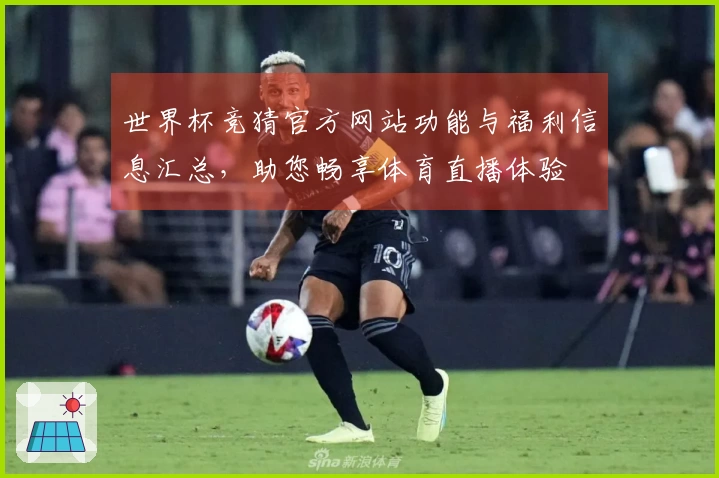 世界杯竞猜官方网站功能与福利信息汇总，助您畅享体育直播体验
