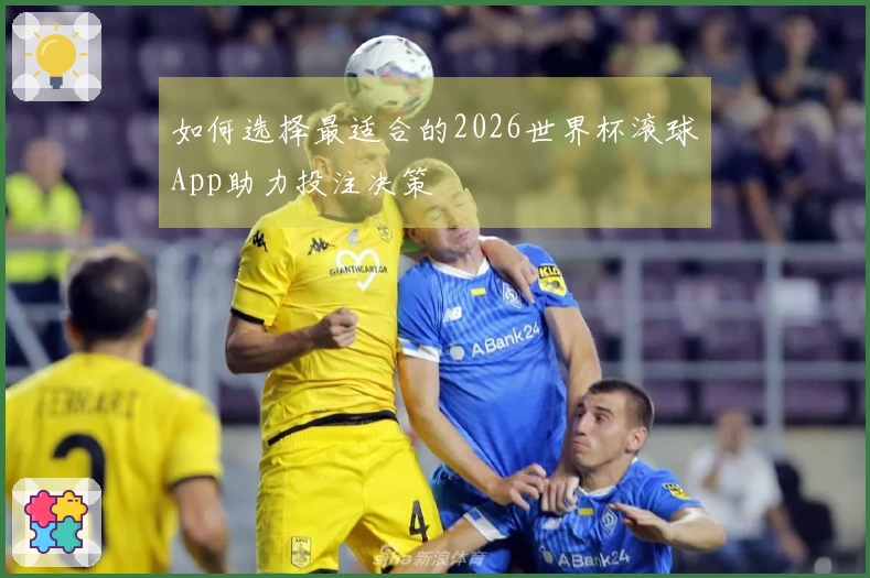 如何选择最适合的2026世界杯滚球App助力投注决策