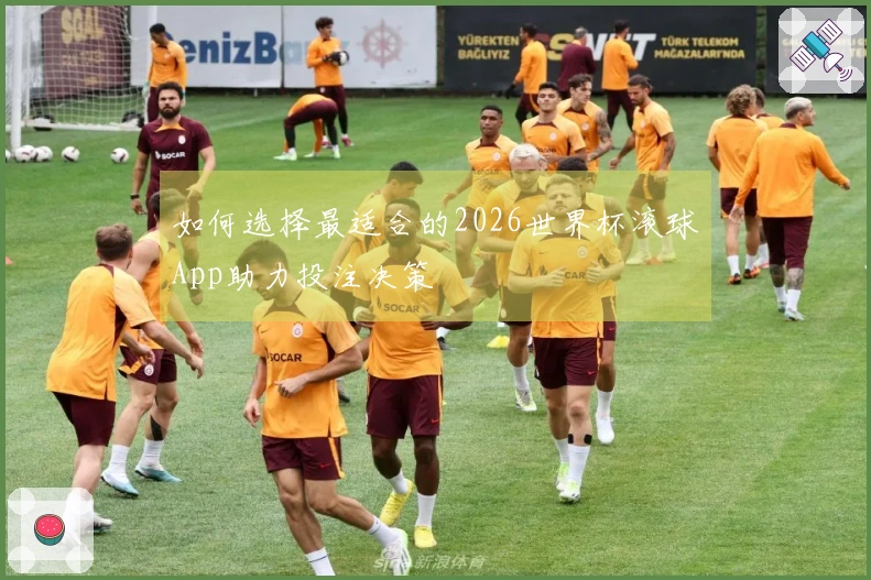 如何选择最适合的2026世界杯滚球App助力投注决策
