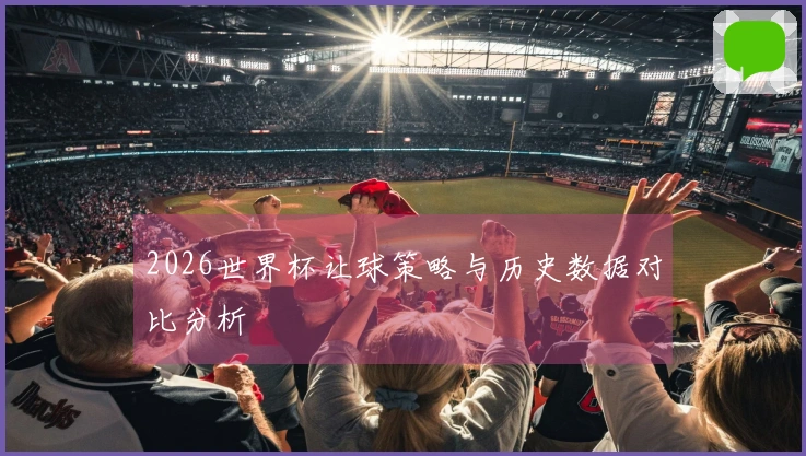 2026世界杯让球策略与历史数据对比分析